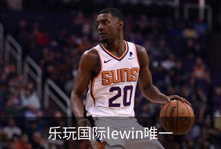 乐玩国际lewin唯一概况