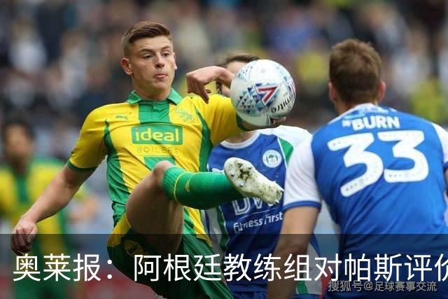 奥莱报：阿根廷教练组对帕斯评价很高，他已参与球队合练